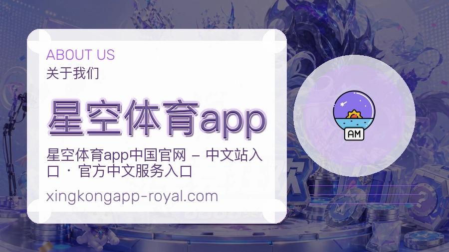 星空体育app关于我们页面图片