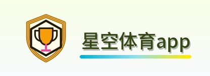 星空体育app Logo
